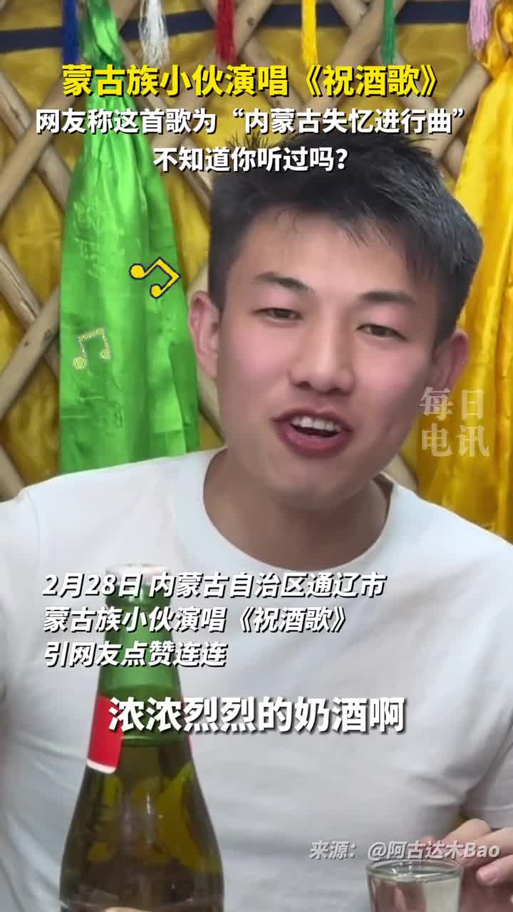 蒙古族小伙演唱祝酒歌网友称这首歌为内蒙古失忆进行曲不知道你听过吗