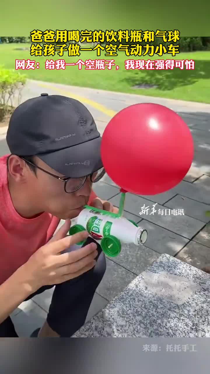 爸爸用喝完的饮料瓶和气球给孩子做一个空气动力小车网友给我一个空瓶子我现在强得可怕