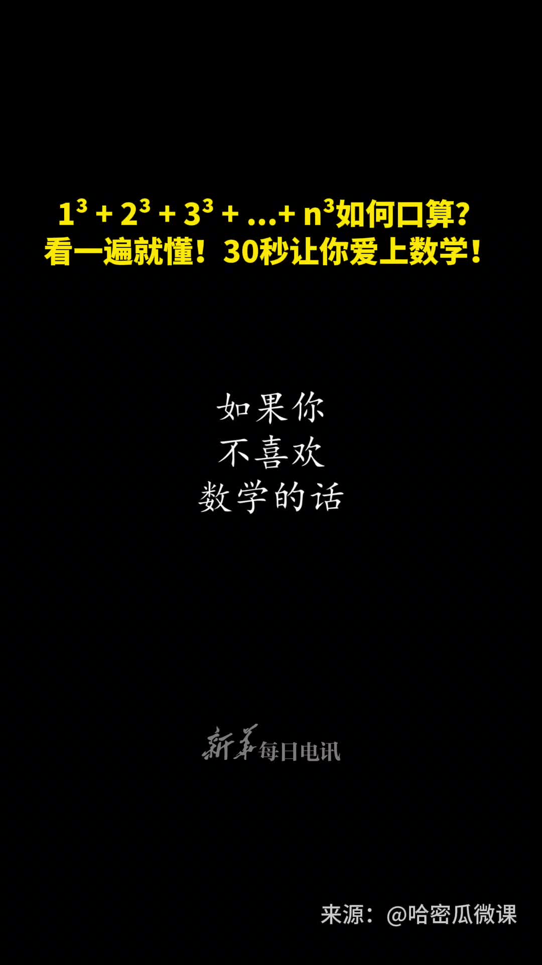 神奇的数学1³2³3³n³如何口算看一遍就懂30秒让你爱上数学