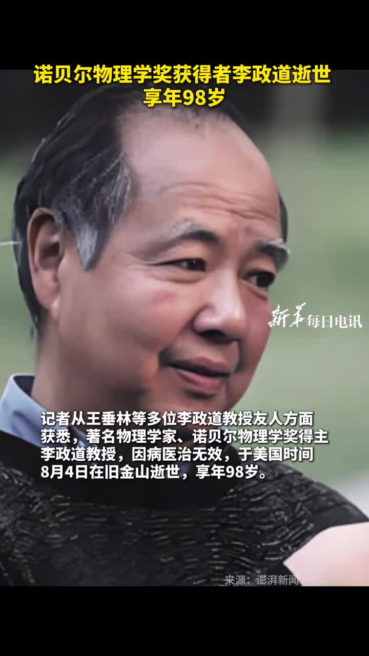 诺贝尔物理学奖获得者李政道逝世享年98岁