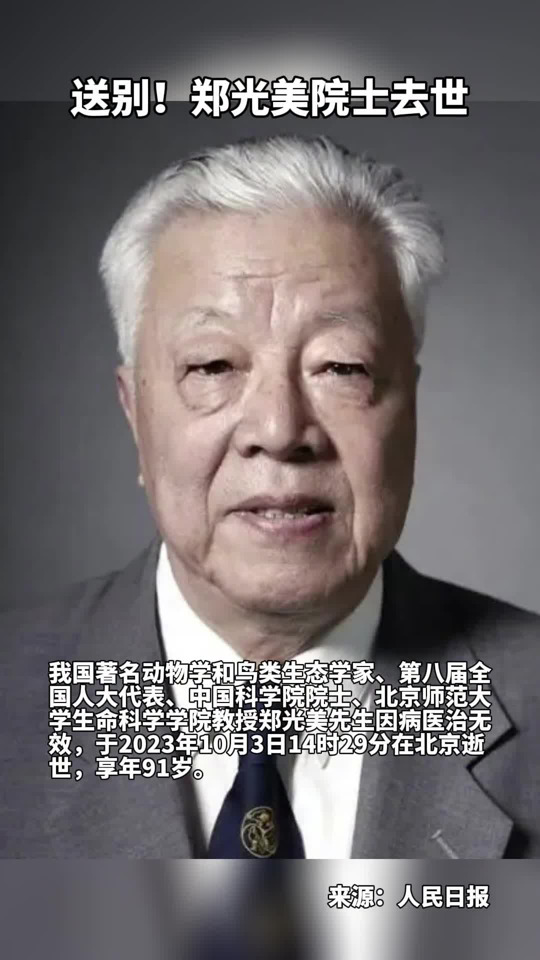 送别郑光美院士去世