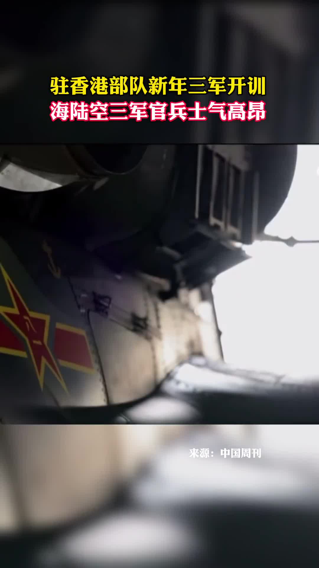 驻香港部队新年三军开训海陆空三军官兵士气高昂