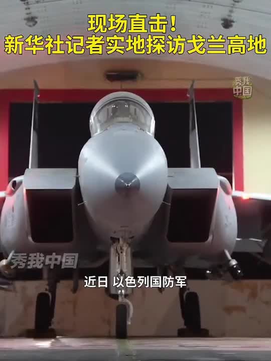 近日在叙利亚局势急剧演变之际以军称已在缓冲区内部署军队控制位于戈兰高地赫尔蒙山的叙利亚哨所以保证以色列国土安全新华社记者前往戈兰高地实地了解情况