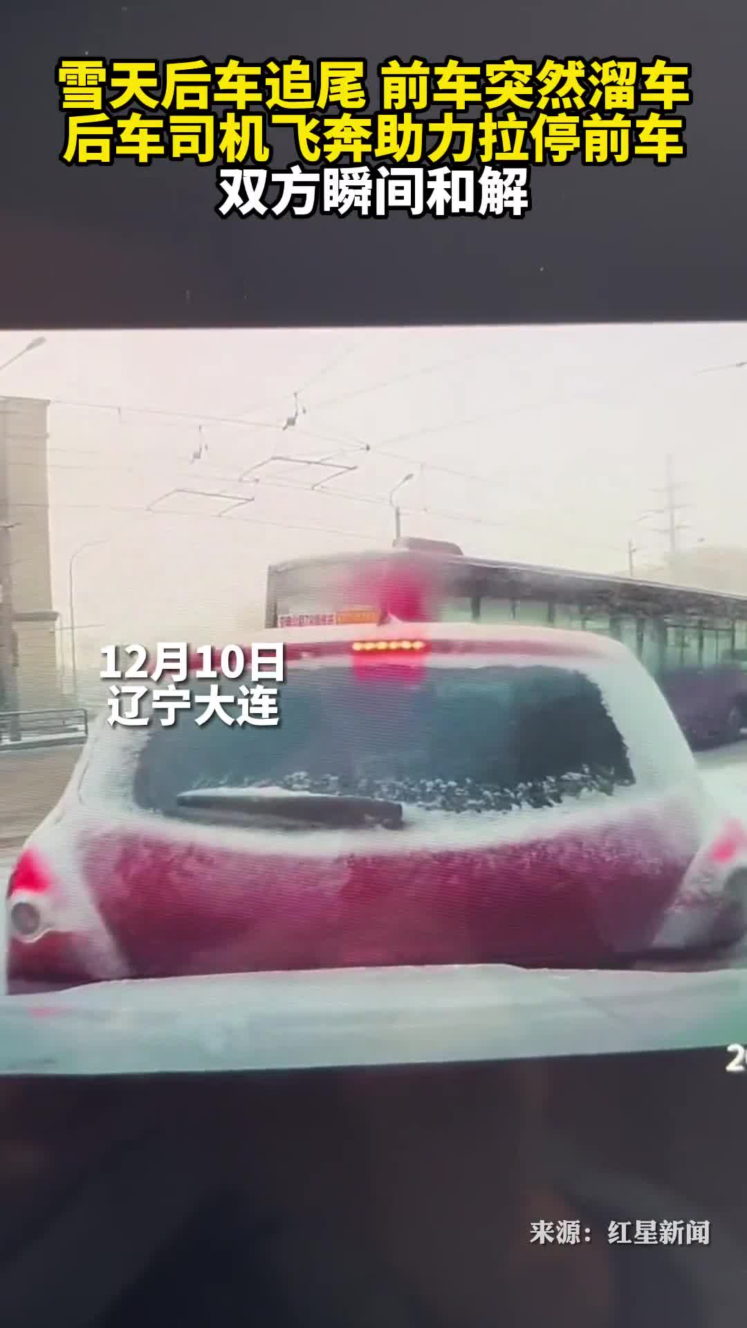雪天后车追尾前车突然溜车后车司机飞奔助力拉停前车