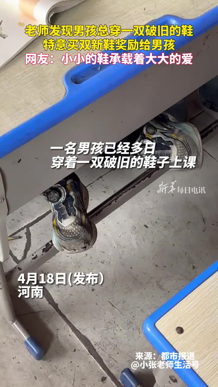 老师发现男孩总穿一双破旧的鞋特意买双新鞋奖励给男孩网友小小的鞋承载着大大的爱