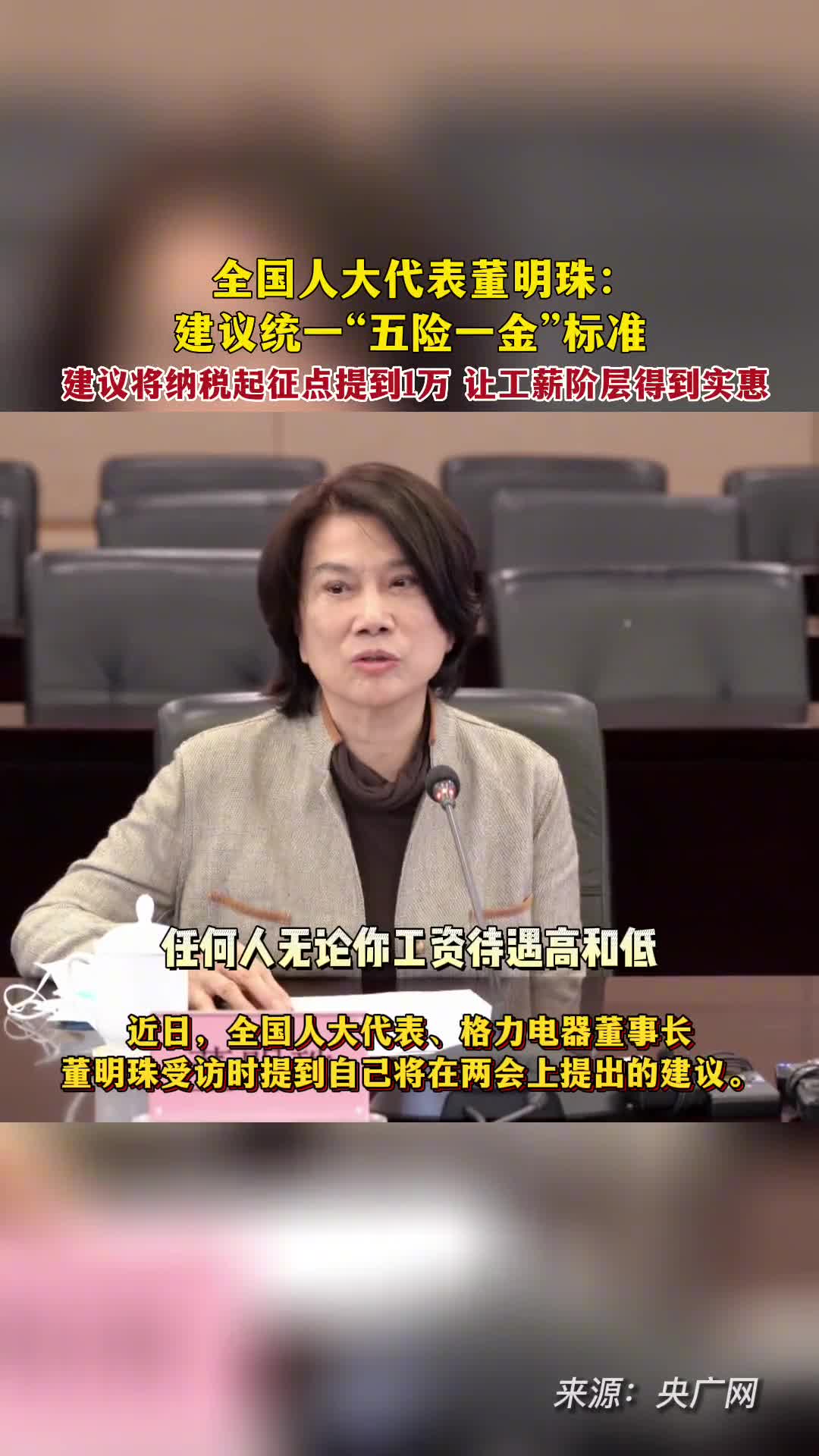 董明珠建议五险一金根据应该是公平任何人不论工资高低都是一个标准