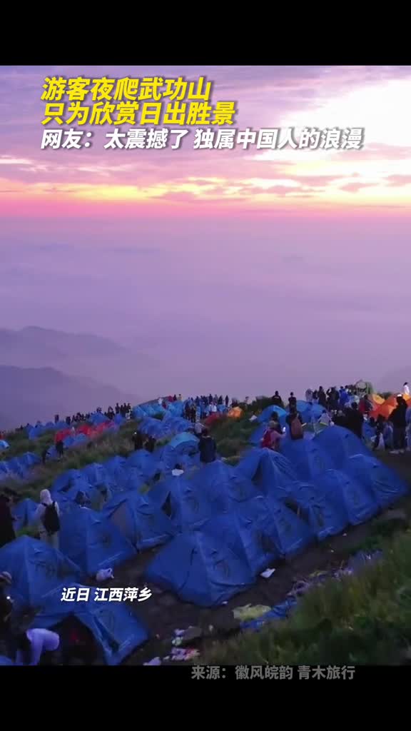 游客夜爬武功山只为欣赏日出胜景网友太震撼了独属中国人的浪漫