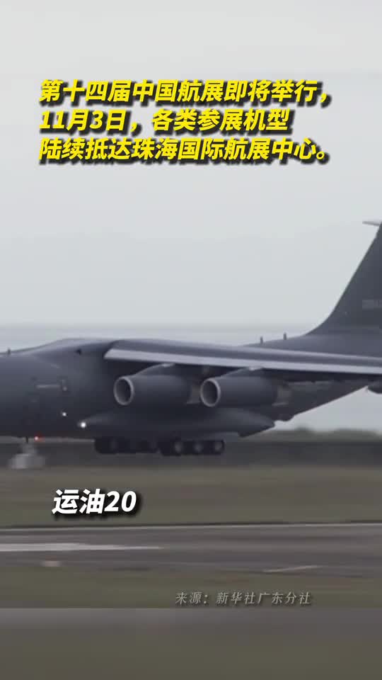 第十四届中国航展即将举行2022年11月3日各类参展机型陆续抵达珠海国际航展中心