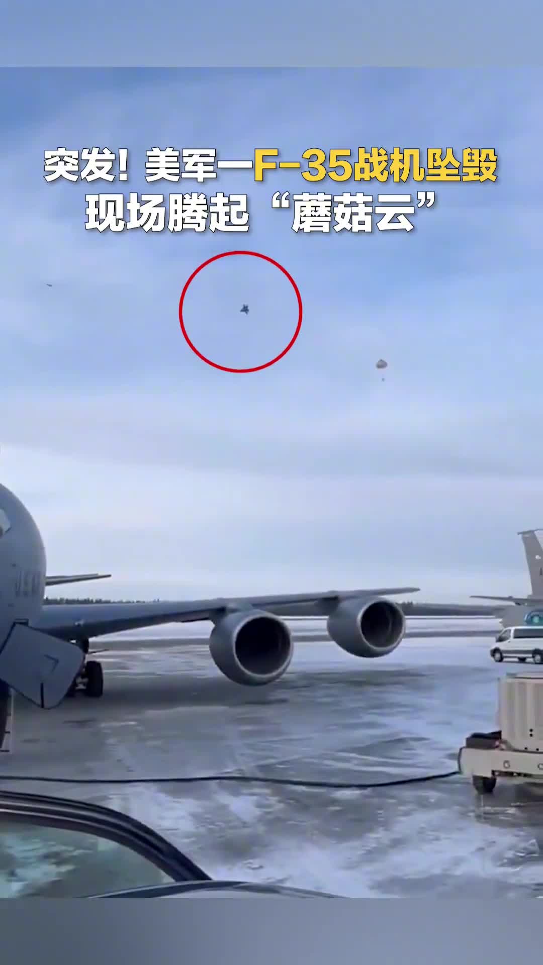 突发美国空军一架F35战机28日在阿拉斯加州训练时坠毁央视新闻