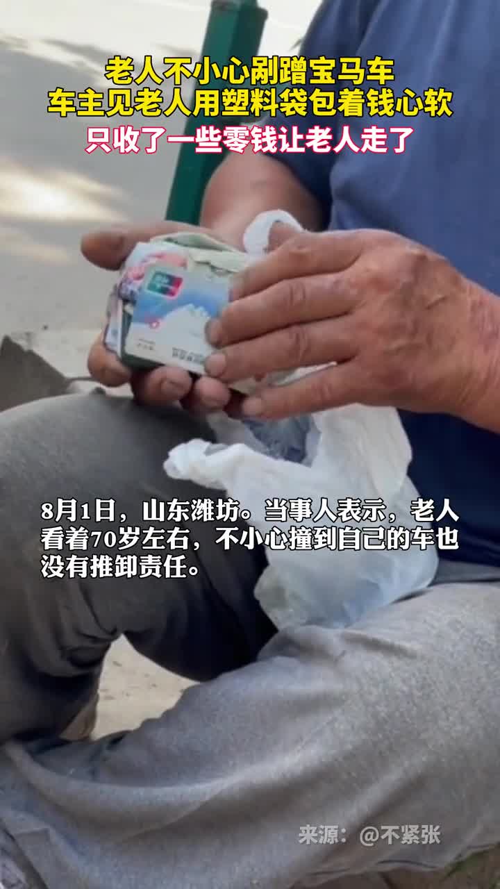 老人剐蹭宝马欲赔偿司机只收零钱将心比心