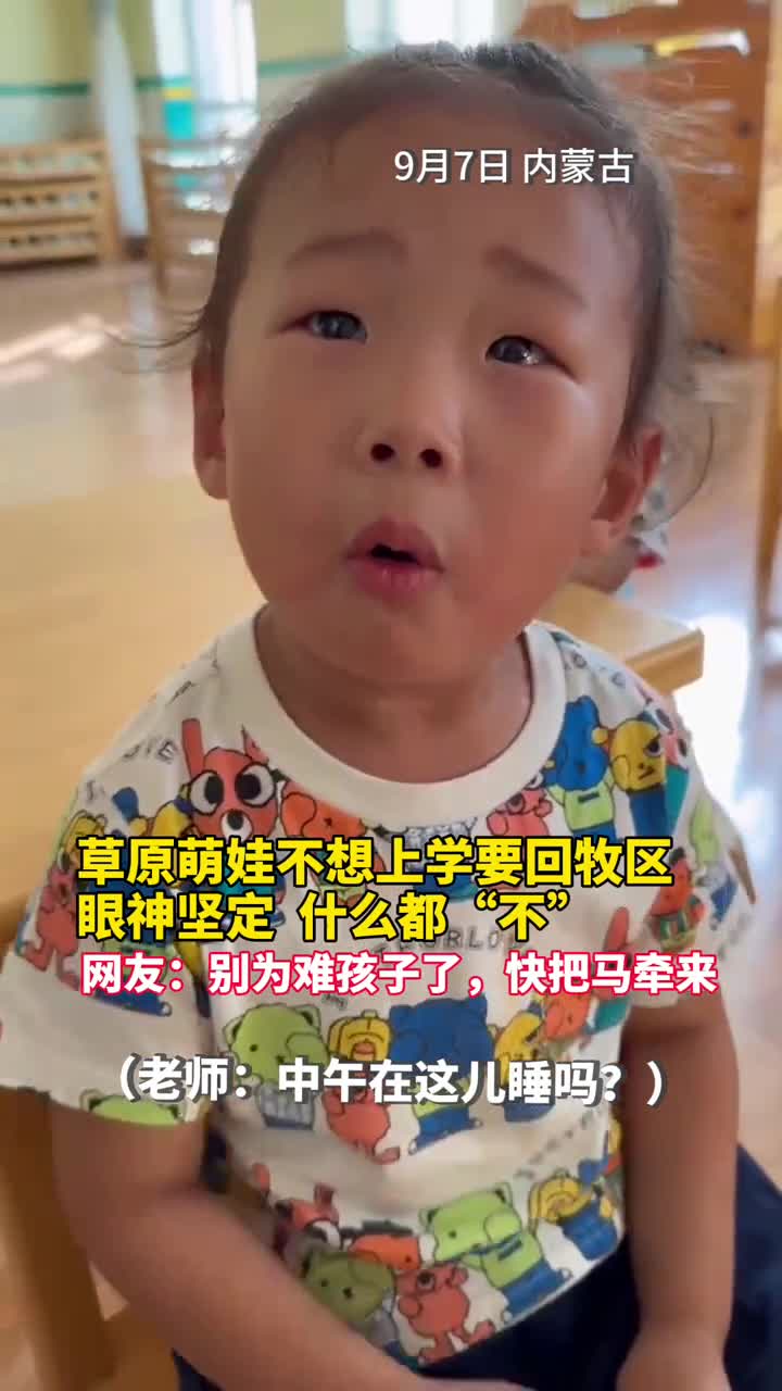 草原萌娃不想上学要回牧区眼神坚定什么都不网友别为难孩子了快把马牵来