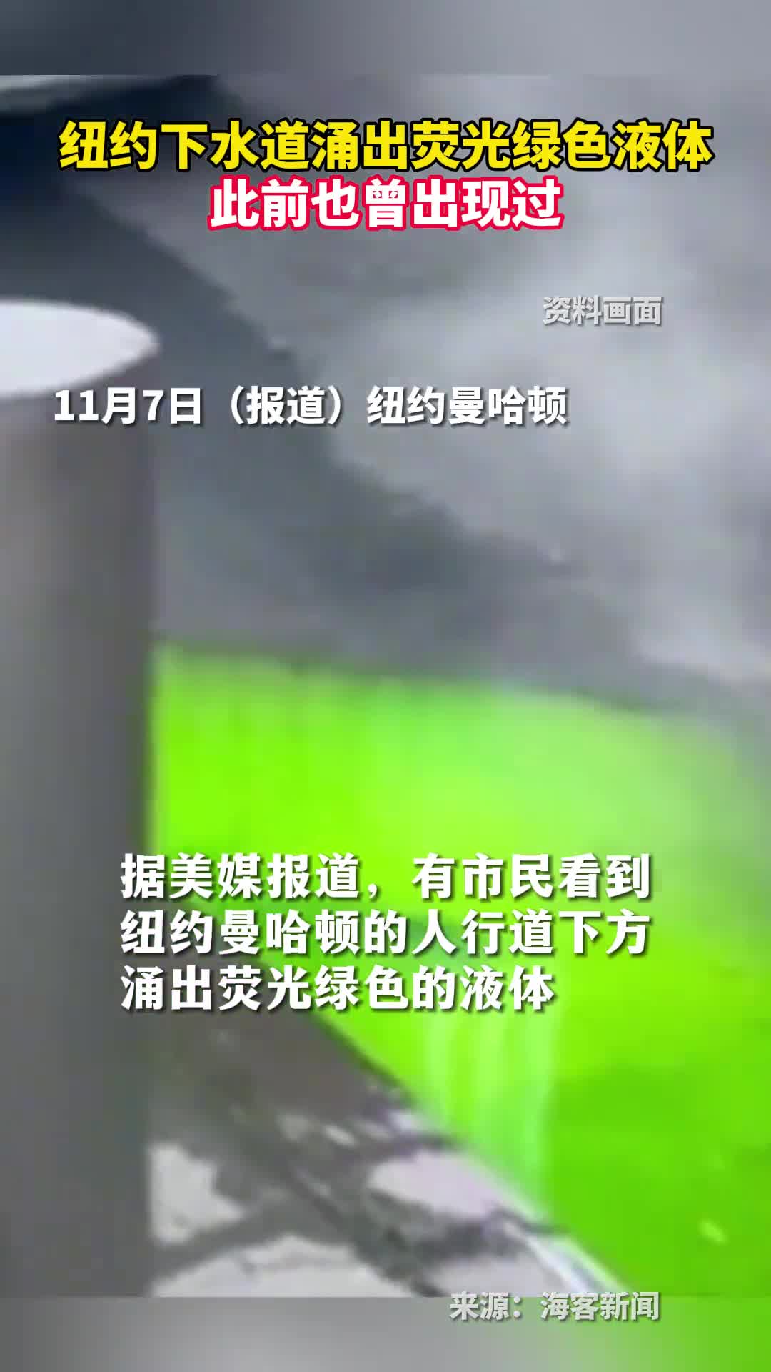 纽约下水道涌出荧光绿色液体此前也曾出现过