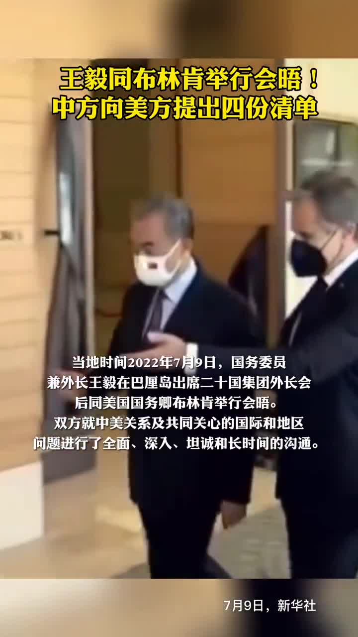 王毅同布林肯举行会晤中方向美方提出四份清单