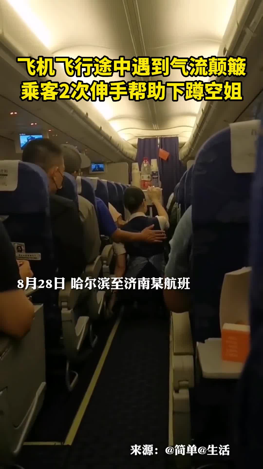 飞机飞行途中遇到气流颠簸乘客2次伸手帮助下蹲空姐