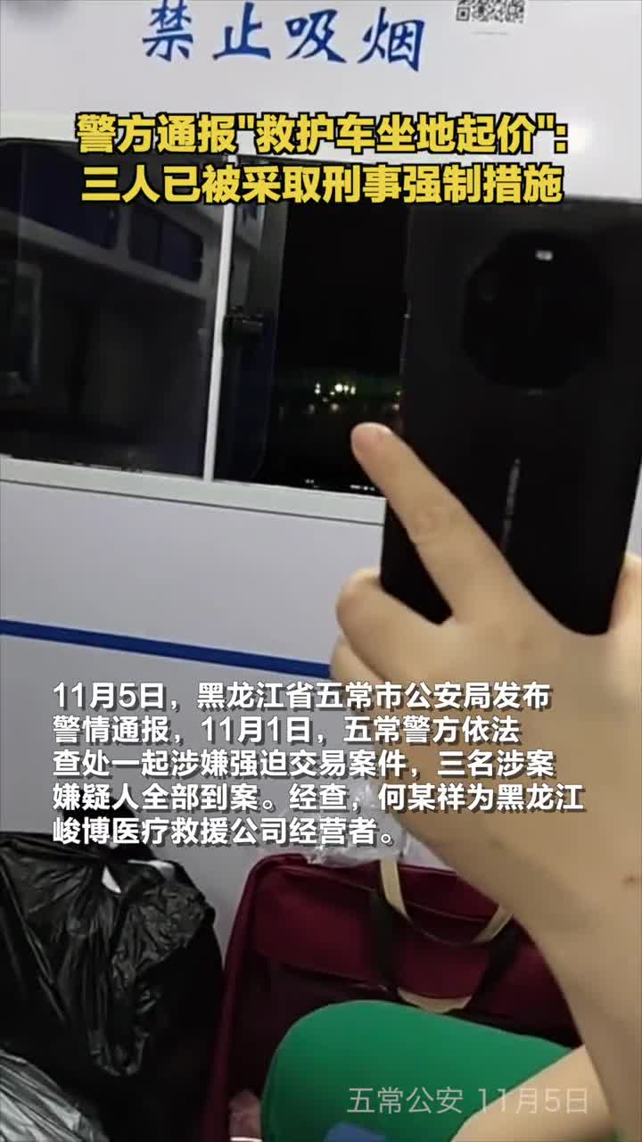 警方通报救护车坐地起价三人已被采取刑事强制措施