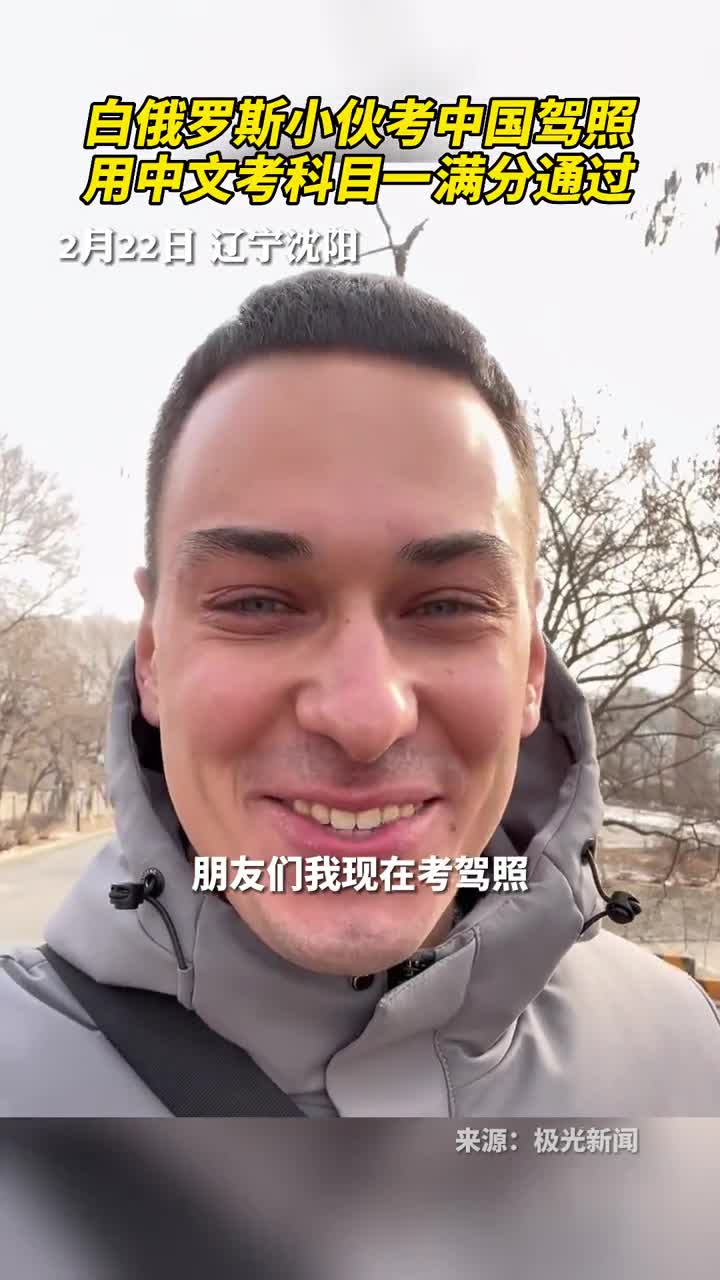 白俄罗斯小伙考中国驾照用中文考科目一满分通过