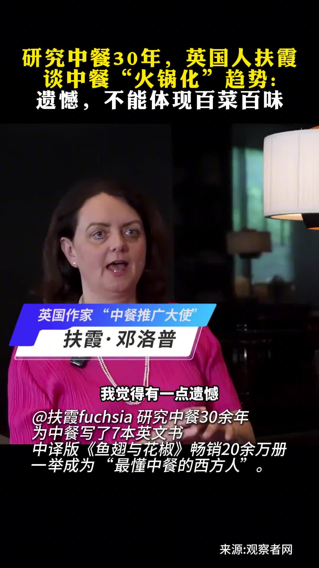 研究中餐30年英国人扶霞谈中餐火锅化趋势遗憾不能体现百菜百味