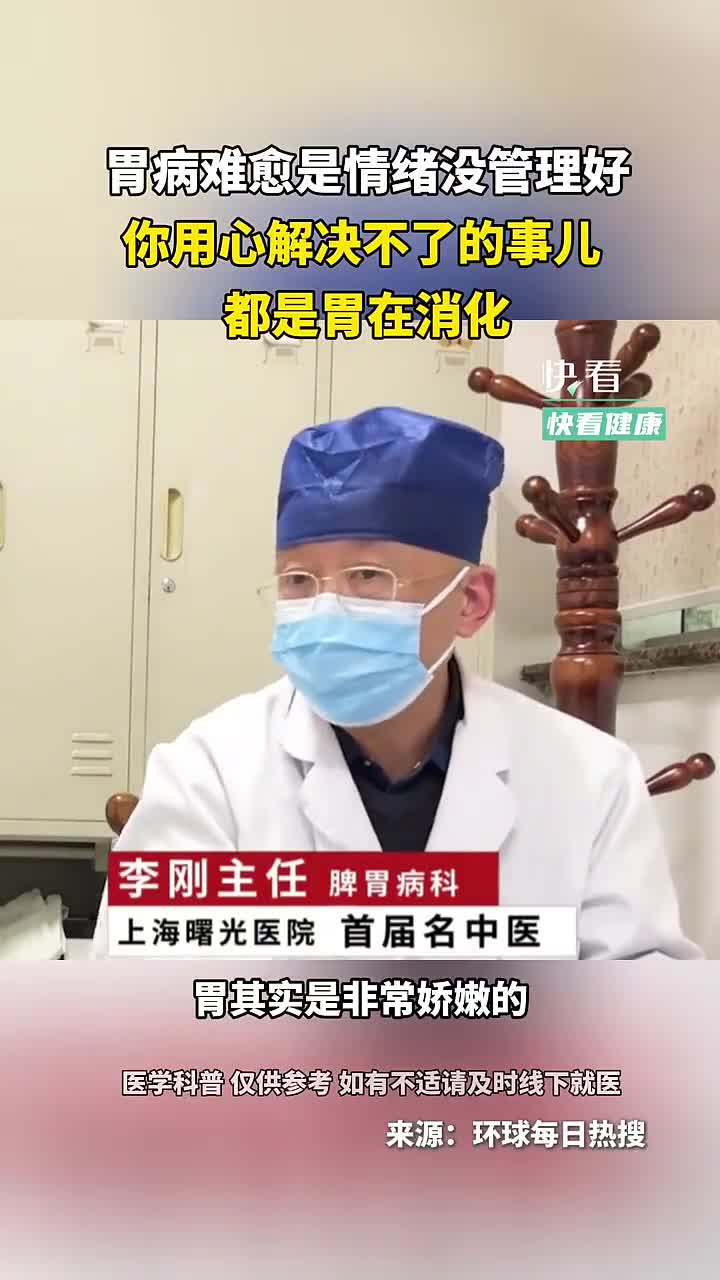 胃病难愈是情绪没管理好你用心解决不了的事儿都是胃在消化新华社快看