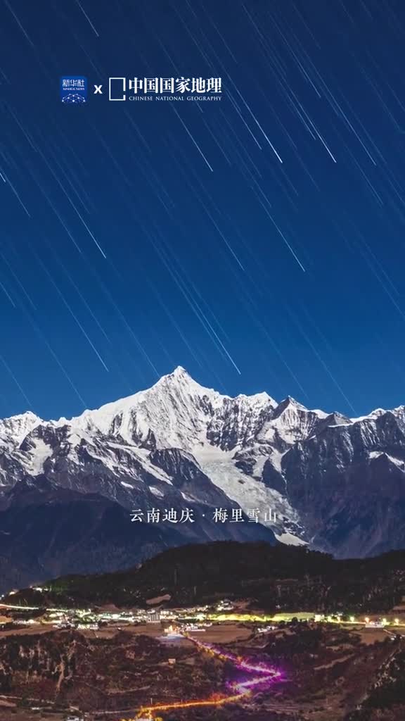 位于云南迪庆的梅里雪山一般不轻易展露面容山顶上常年云雾缭绕给人一种美丽又神秘的感觉今天带你看看梅里雪山的蓝调星轨与日照金山两种难得一见的美景无比壮美