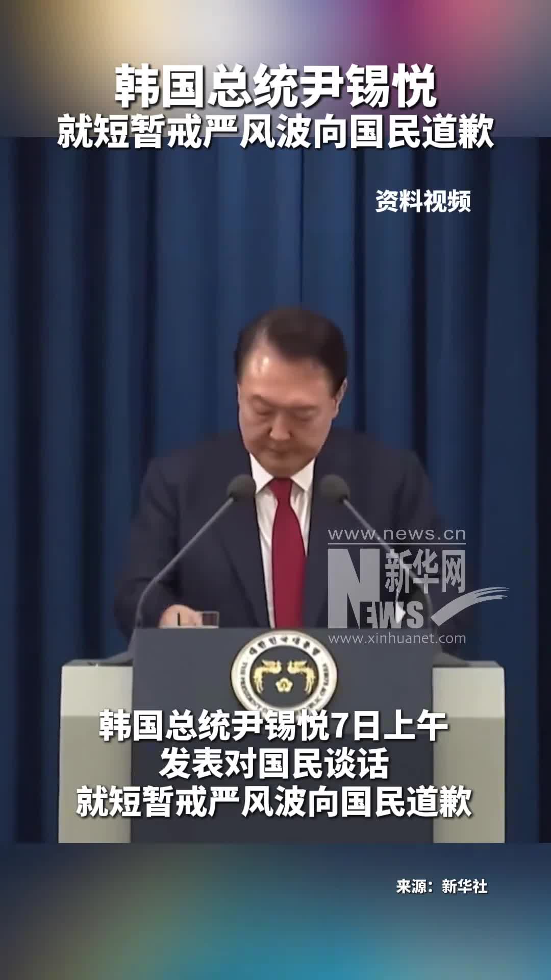 韩国总统尹锡悦7日上午发表对国民谈话就短暂戒严风波向国民道歉