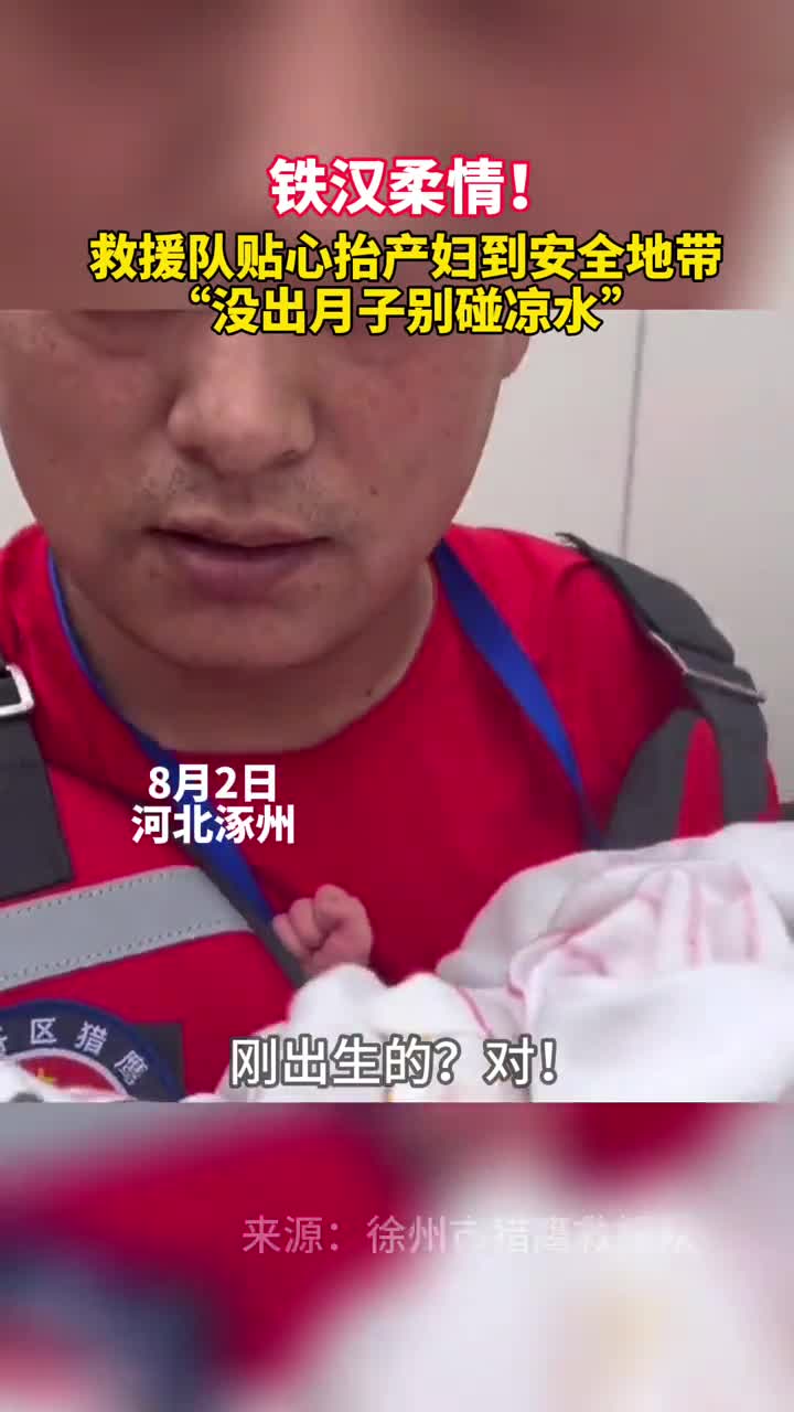 铁汉柔情救援队贴心抬产妇到安全地带没出月子别碰凉水
