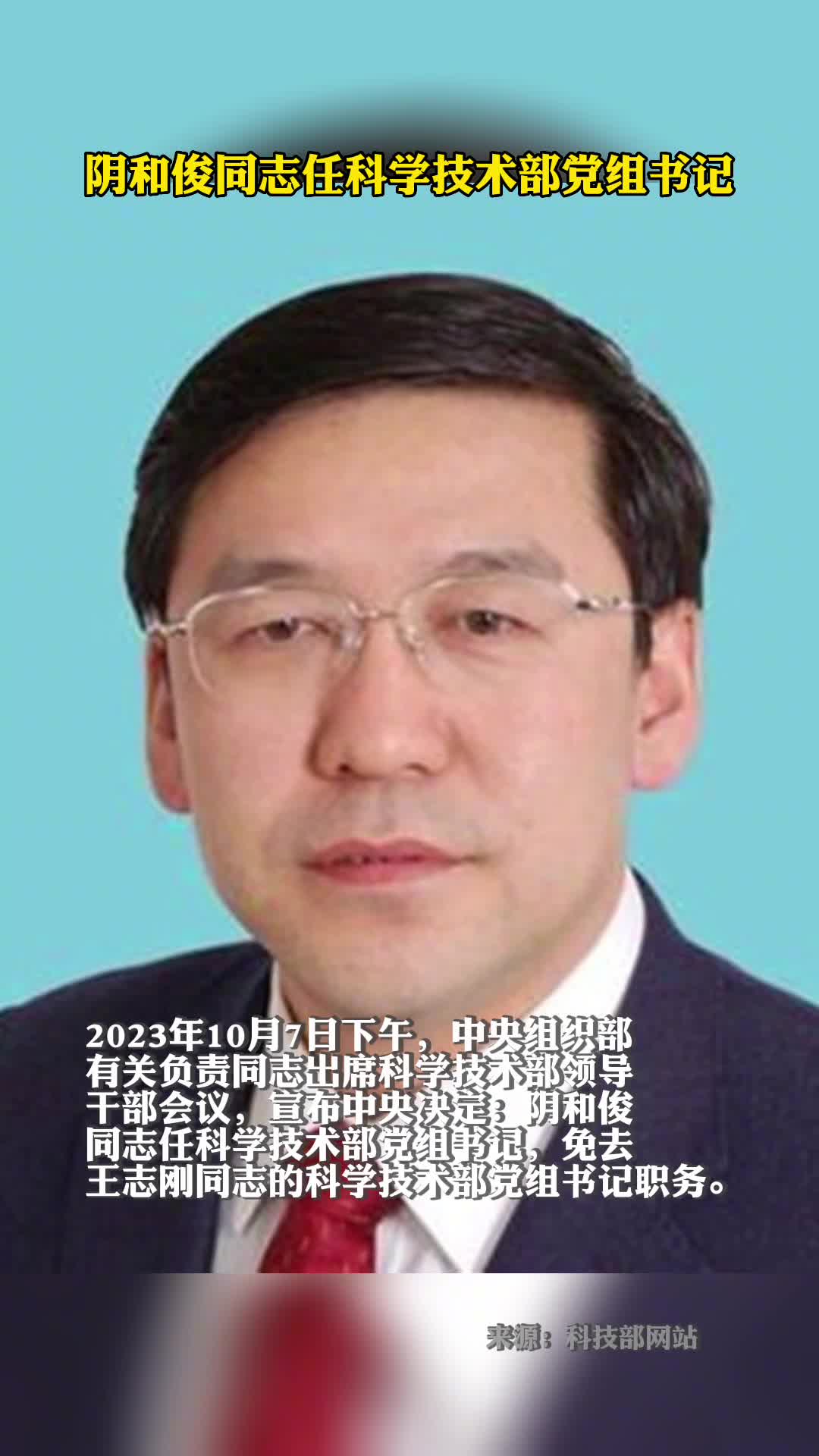 阴和俊同志任科学技术部党组书记