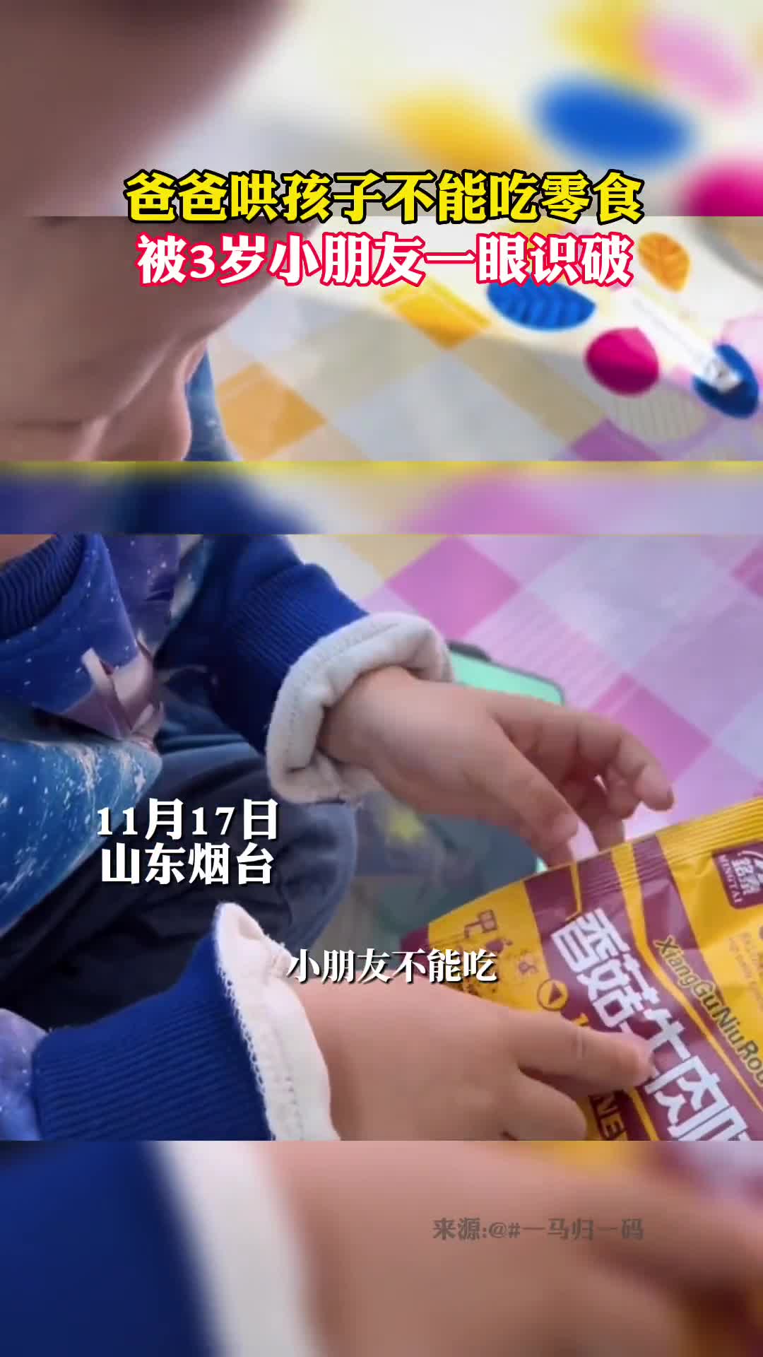 爸爸哄孩子不能吃零食被三岁小朋友一眼识破