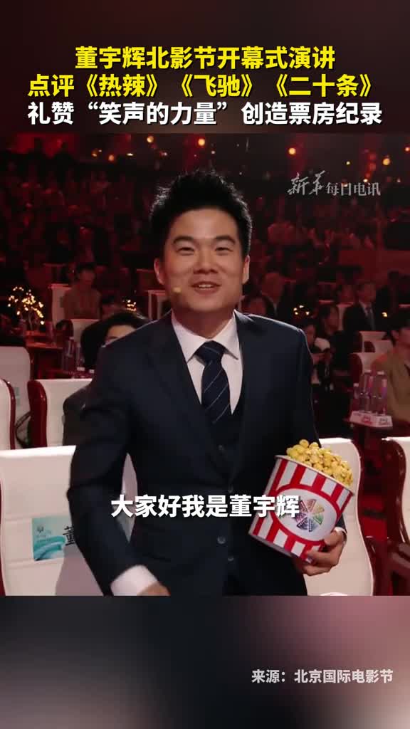 董宇辉北京电影节开幕式做笑声的力量演讲给张艺谋送上爆米花每个人内心深处笑对人生的力量创造了春节档的票房纪录