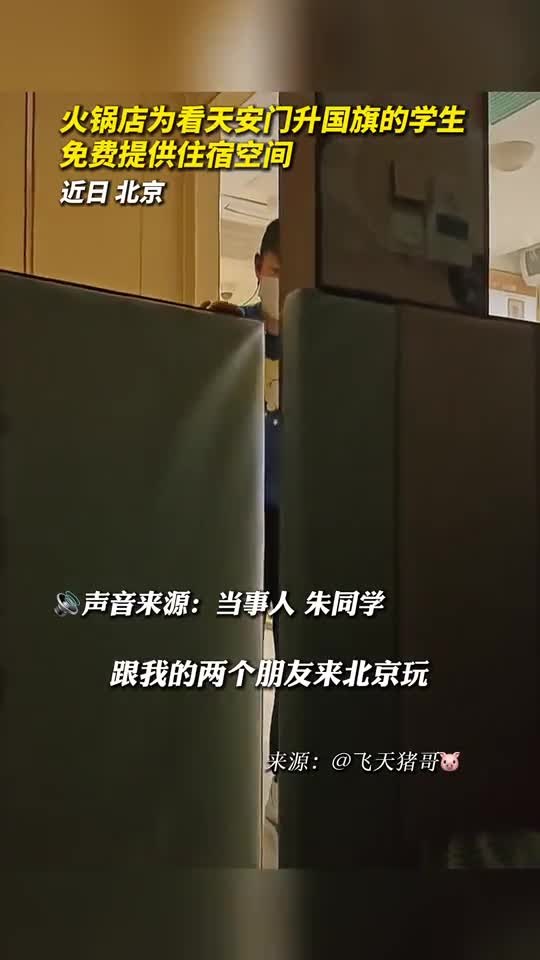 火锅店为看天安门升国旗的学生免费提供住宿空间