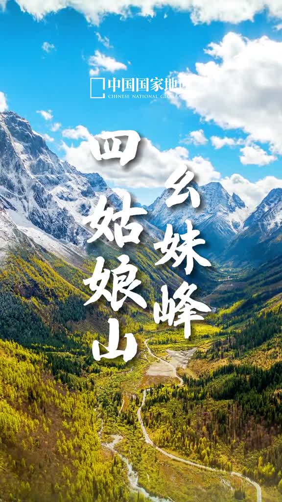 四姑娘山顾名思义是由四座山峰组成四座山峰长年冰雪覆盖犹如头披白纱姿容俊俏的四位少女其中最高最美的雪峰就是幺妹四姑娘地理君也是最爱幺妹峰