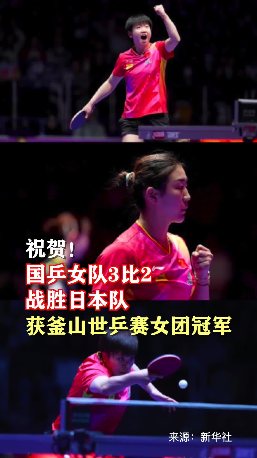 祝贺国乒女队3比2战胜日本队获釜山世乒赛女团冠军