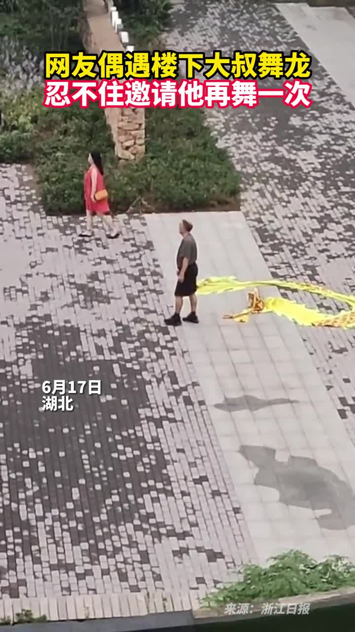 网友偶遇楼下大叔舞龙忍不住邀请他再舞一次