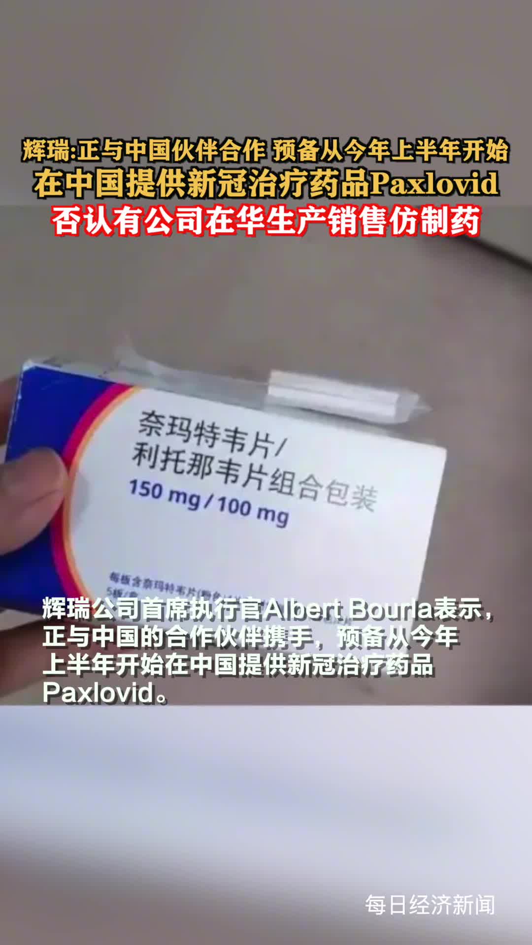 辉瑞正与中国伙伴合作预备今年上半年开始在中国提供新冠治疗药品Paxlovid否认有公司在华生产销售仿制药