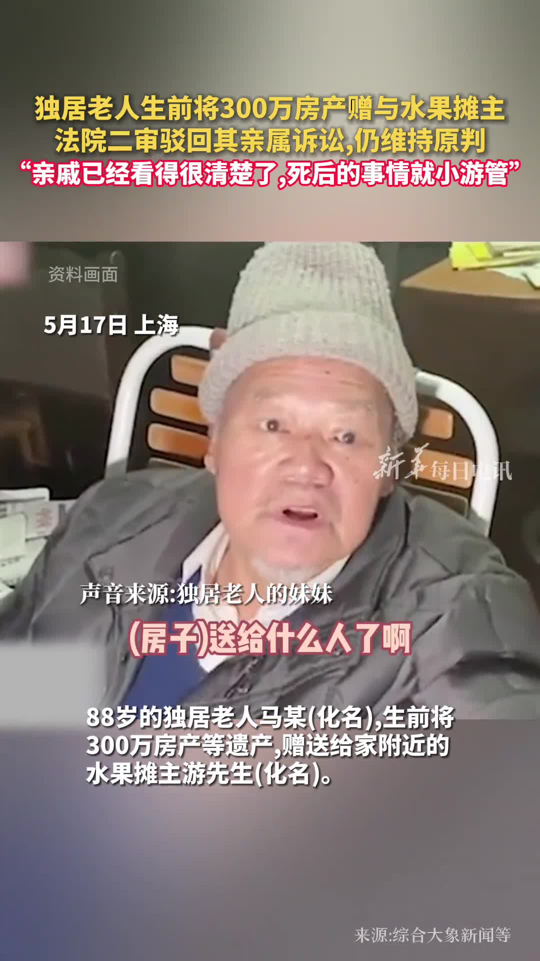 独居老人生前将300万房产赠与水果摊主法院二审驳回其亲属诉讼仍维持原判亲戚已经看得很清楚了死后的事情就小游管新华每日电讯