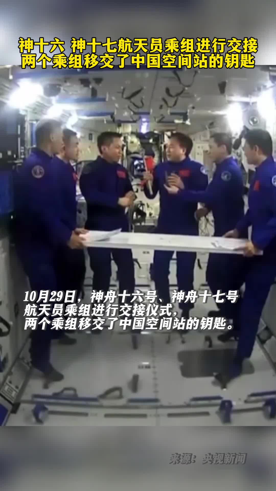 神舟十六号神舟十七号航天员乘组进行交接仪式两个乘组移交了中国空间站的钥匙