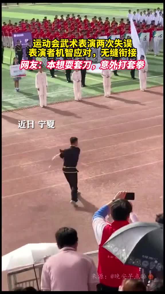 运动会武术表演两次失误表演者机智应对无缝衔接网友本想耍刀意外打套拳