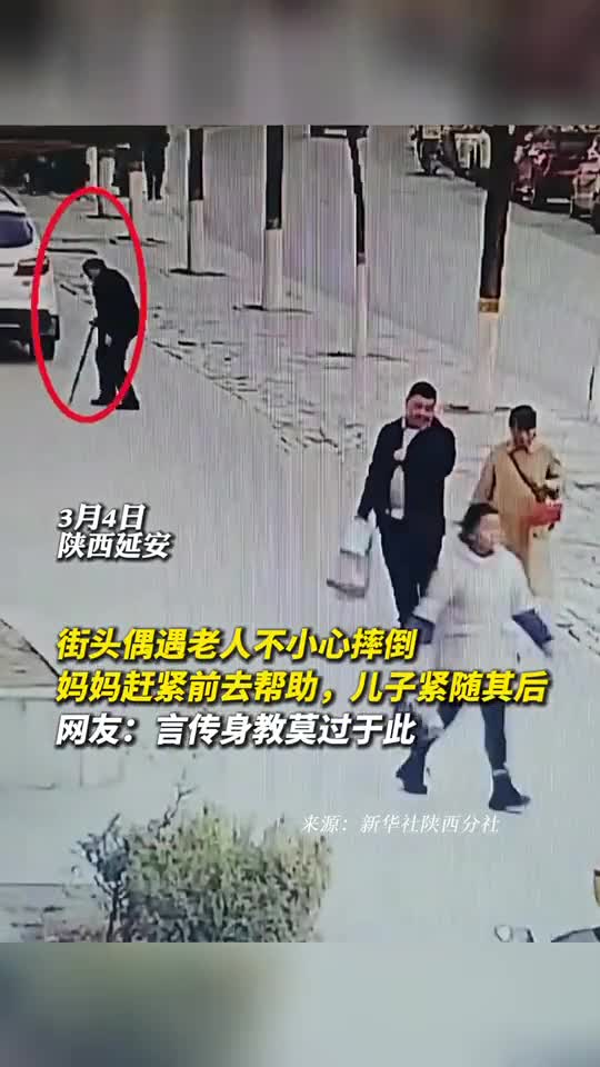 街头偶遇老人不小心摔倒妈妈赶紧前去帮助儿子紧随其后网友言传身教莫过于此