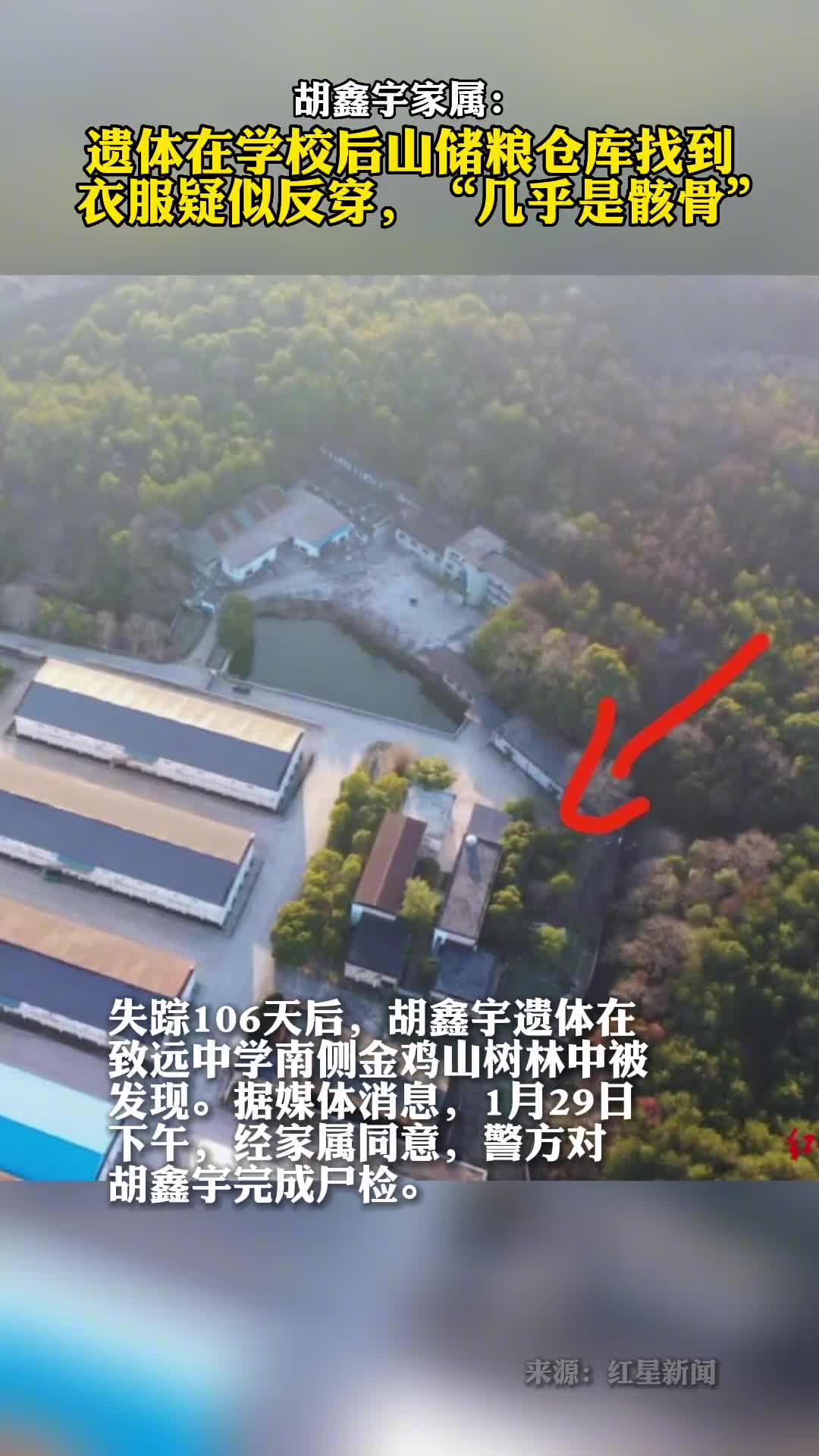 胡鑫宇家属遗体在学校后山储粮仓库找到衣服疑似反穿几乎是骸骨