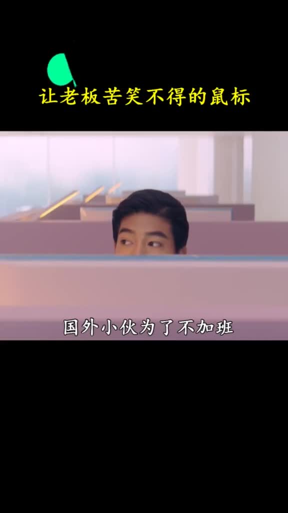 让老板哭笑不得的黑科技鼠标