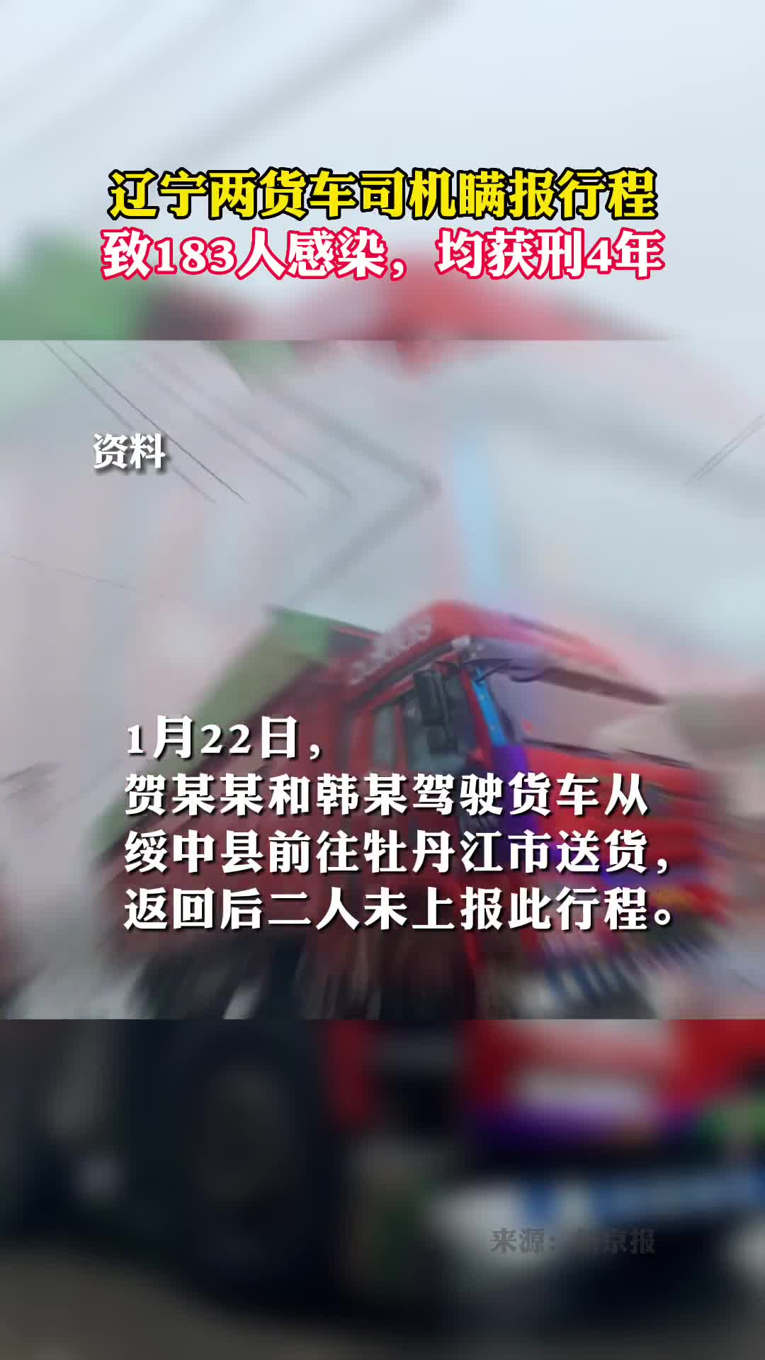 辽宁两货车司机瞒报行程致183人感染均获刑4年