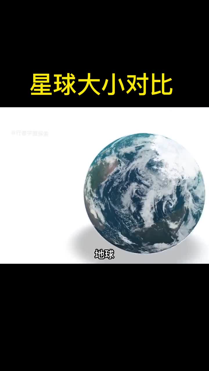 星球比大小你还知道哪些更大的