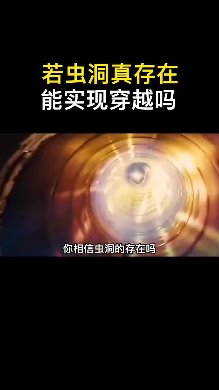 真的有虫洞存在吗未来会实现星际穿越时空穿梭吗如果能你最想去哪个星球