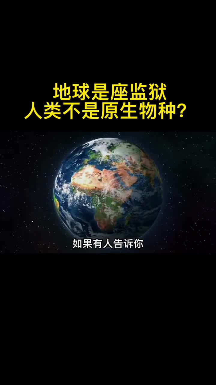 有人认为地球是座监狱人类也不是地球的原生物种你觉得是真的吗