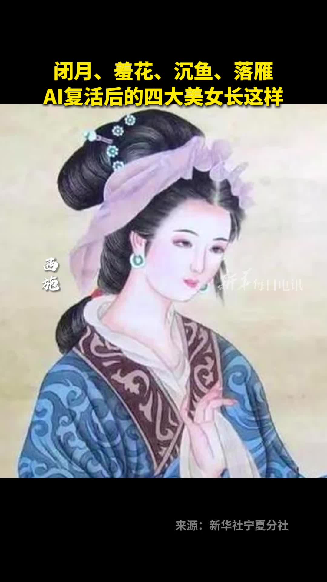 绝了AI神还原中国古代四大美女最后一个好像在哪见过