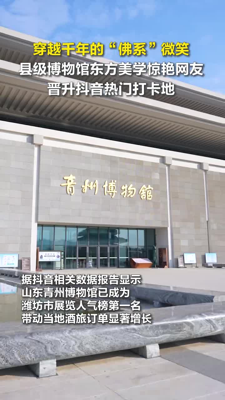 穿越千年的佛系微笑县级博物馆东方美学惊艳网友晋升抖音热门打卡地