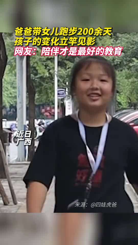 爸爸带女儿跑步200余天孩子的变化立竿见影网友陪伴才是最好的教育