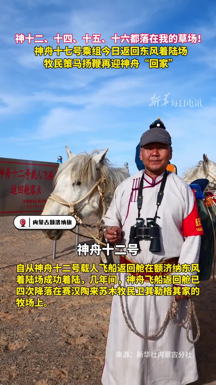 神十二十四十五十六都落在我的草场神舟十七号乘组今日返回东风着陆场牧民策马扬鞭再迎神舟回家