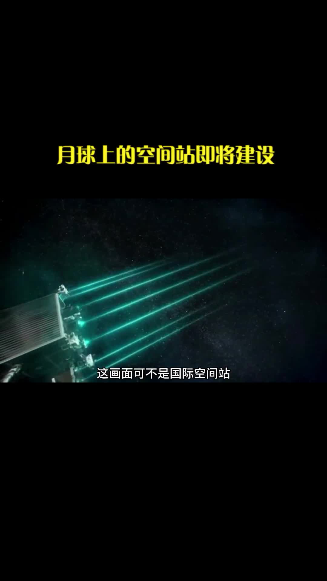 月球即将建设空间站你期待吗