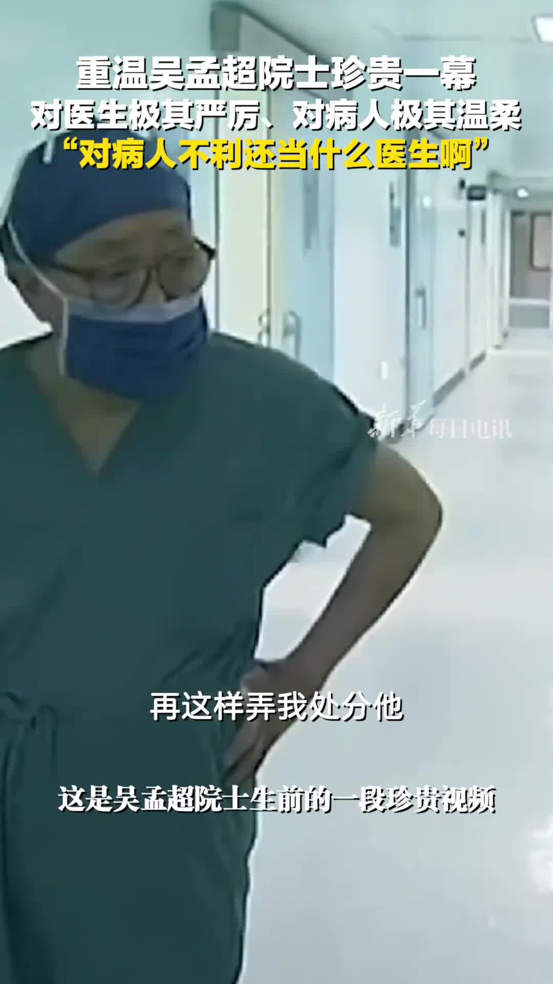 重温吴孟超院士珍贵一幕对医生极其严厉对病人极其温柔对病人不利还当什么医生啊