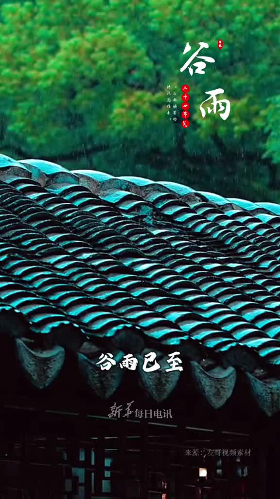 谷雨已至这是春天最后的节气亦是美好生活的开始谷雨时节祝你一切顺利